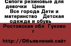 Сапоги резиновые для девочки › Цена ­ 1 500 - Все города Дети и материнство » Детская одежда и обувь   . Ростовская обл.,Гуково г.